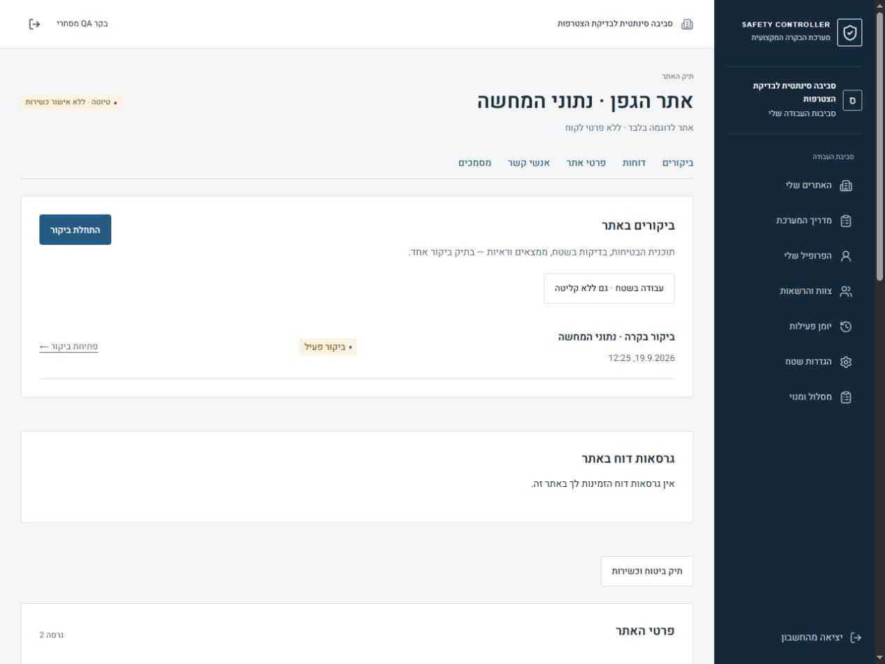 תיק אתר במערכת: התחלת ביקור, עבודה ללא קליטה וגרסאות דוח. נתוני המחשה בלבד.